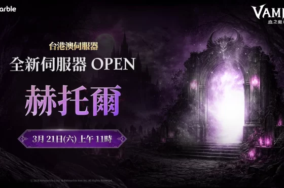 《VAMPIR:血之繼承者》新增全新伺服器「赫托爾」！