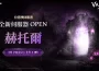 《VAMPIR:血之繼承者》新增全新伺服器「赫托爾」！