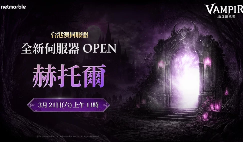 《VAMPIR:血之繼承者》新增全新伺服器「赫托爾」！
