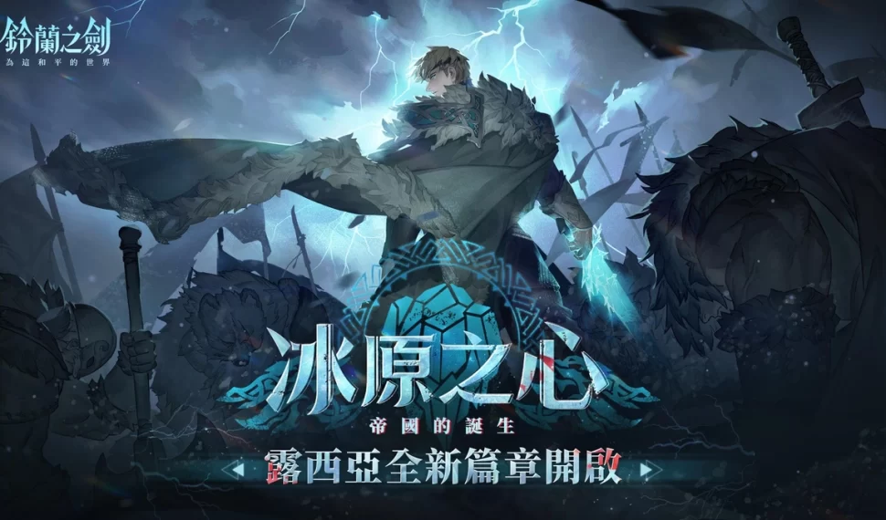 《鈴蘭之劍》全新篇章「冰原之心」開啟！