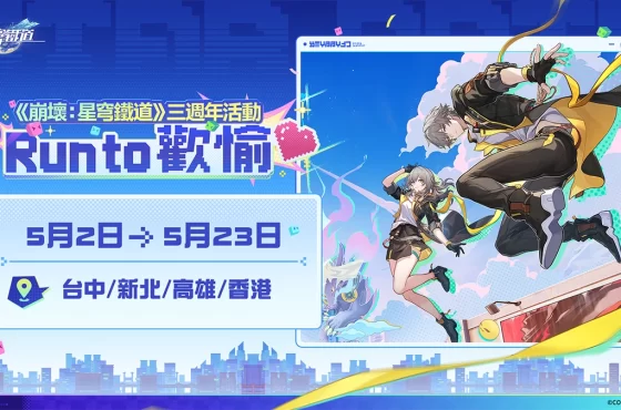 《崩壞：星穹鐵道》三週年活動「Corre a 歡愉」盛大登場！