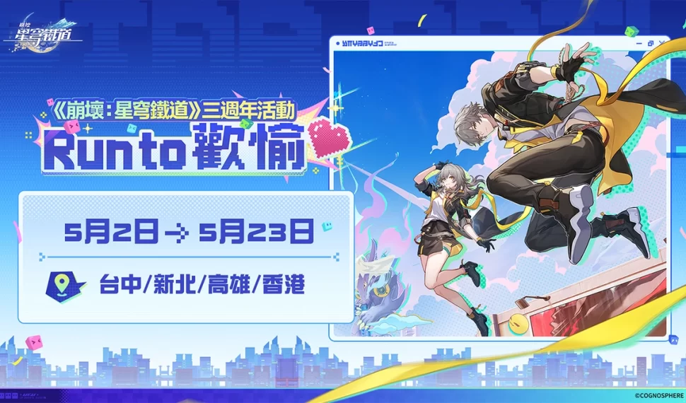 《崩壞：星穹鐵道》三週年活動「Corre a 歡愉」盛大登場！