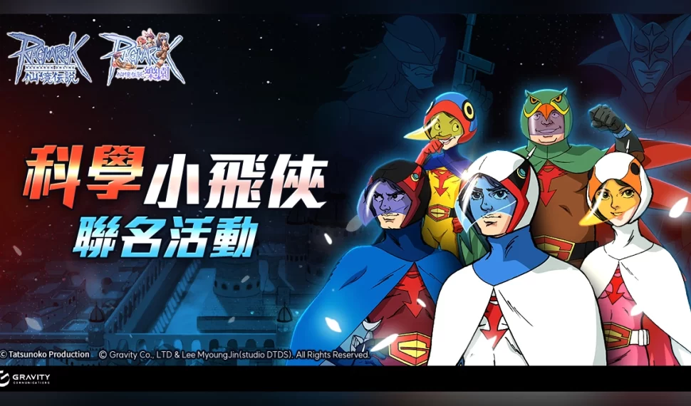 《RO仙境傳說Online》與《RO樂園》啟動《科學小飛俠》聯名活動！