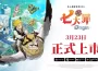《七大罪：Origen》登陸行動裝置！