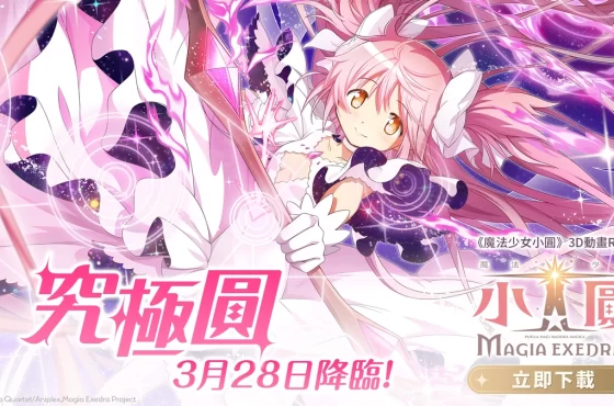 《魔法少女小圓Magia Exedra》限定角色「究極圓」即將正式降臨！