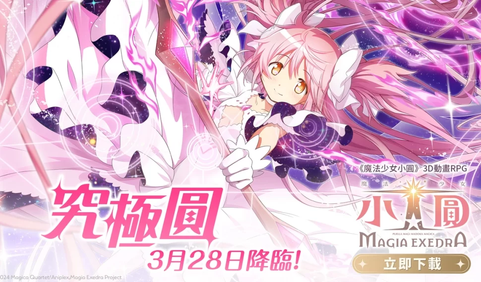 《魔法少女小圓Magia Exedra》限定角色「究極圓」即將正式降臨！