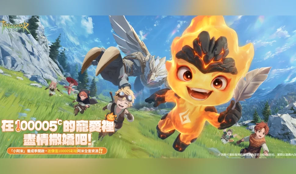 《救世者之樹：新世界》全新小阿米版本上線！