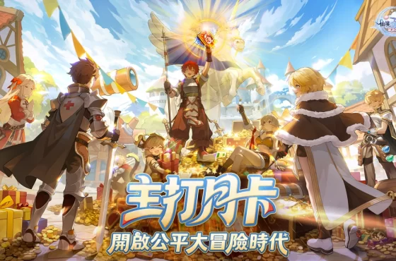 《RO仙境傳說：愛如初見Classic》3月26日正式上線！
