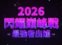 《閃耀之星》巔峰戰完美落幕！
