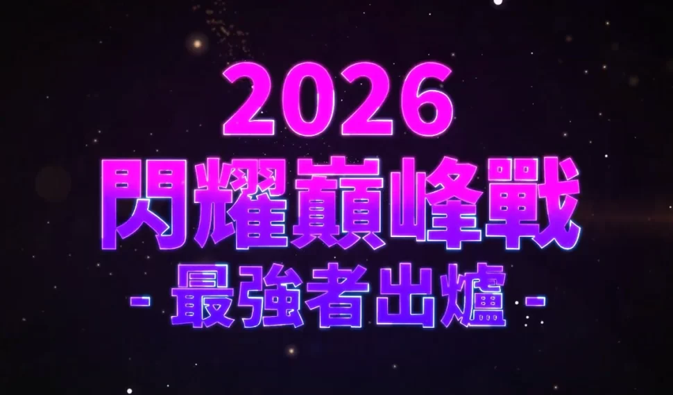 《閃耀之星》巔峰戰完美落幕！