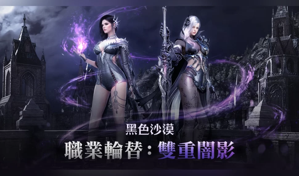 《黑色沙漠》無痛轉移「職業輪替：雙重闇影」開跑！