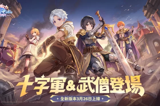 《RO仙境傳說：世界之旅》全新版本上線！