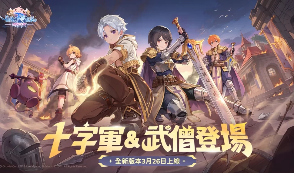 《RO仙境傳說：世界之旅》全新版本上線！