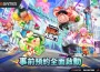 《薑餅人大亂鬥》 台港澳事前預約！