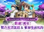 《七大罪：光與暗之交戰》推出「盛典：第七次的春天」更新！