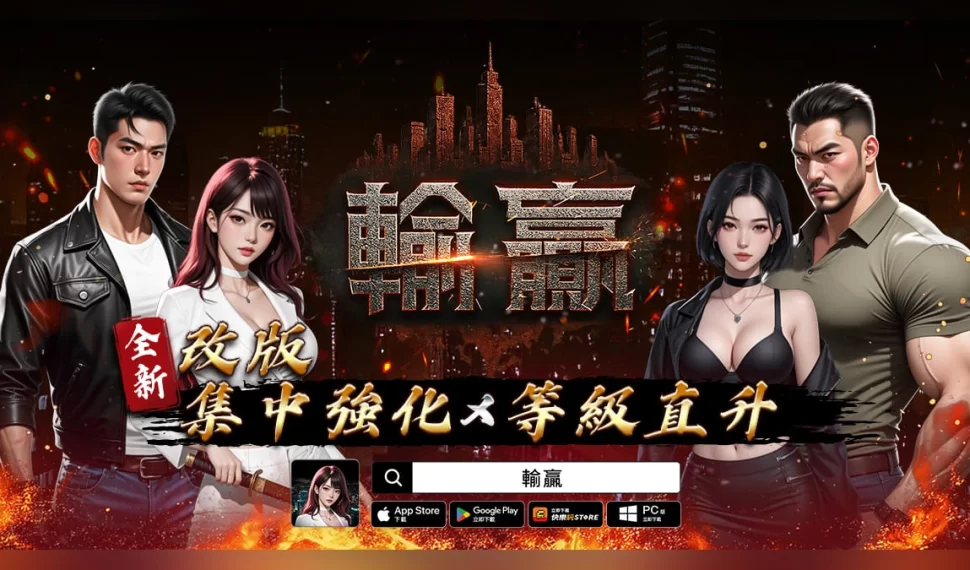 《輸贏》推出全新強化系統「集中強化」！