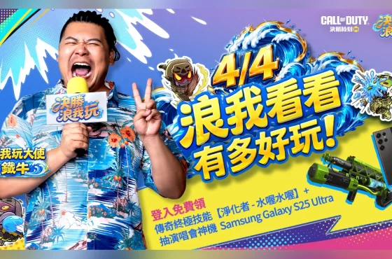 《Garena決勝時刻 Móvil》「決勝浪我玩」水主題系列活動熱力開跑！