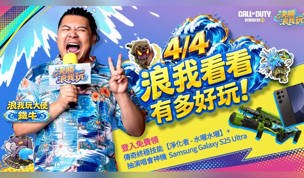 《Garena決勝時刻 Móvil》「決勝浪我玩」水主題系列活動熱力開跑！