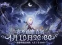 《火炬之光：無限》全新週年賽季【明月狂想曲】4/17上線！