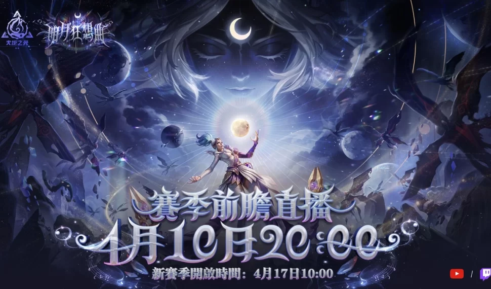 《火炬之光：無限》全新週年賽季【明月狂想曲】4/17上線！