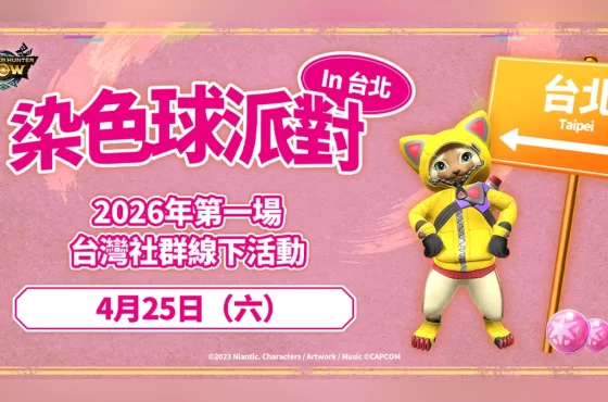 《Monster Hunter Now》染色球派對-台北場 登場！