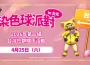 《Monster Hunter Now》染色球派對-台北場 登場！