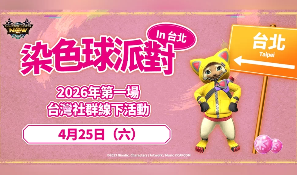 《Monster Hunter Now》染色球派對-台北場 登場！