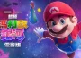 用Pikmin Bloom一起為全新超級瑪利歐電影喝采！