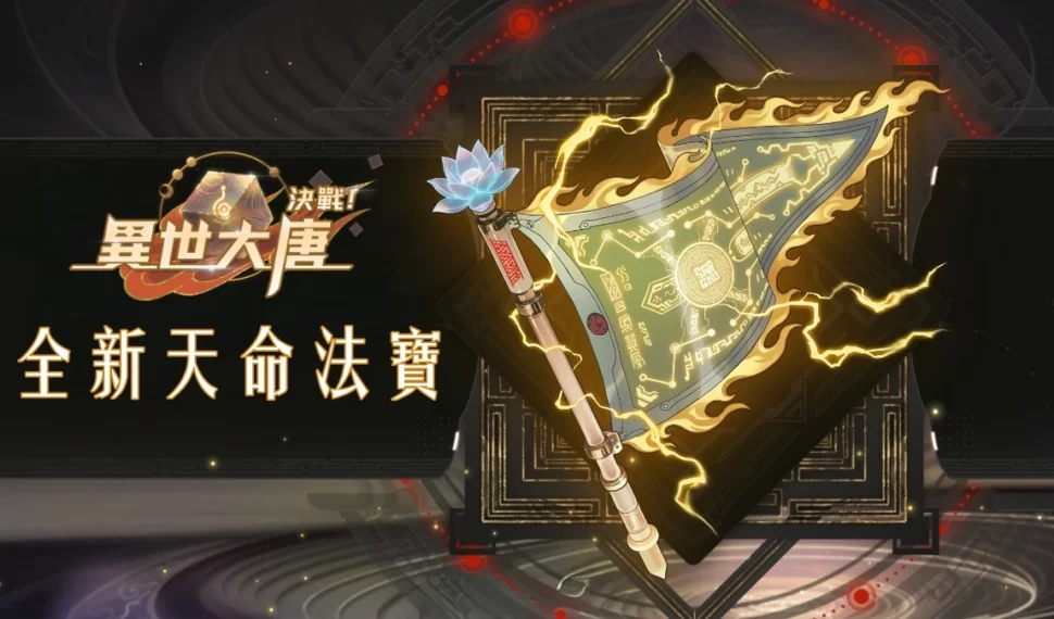 《決戰！異世大唐》天命法寶再臨！