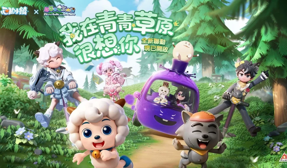 《心動小鎮》X《喜羊羊與灰太狼》聯動將於3月28日展開！