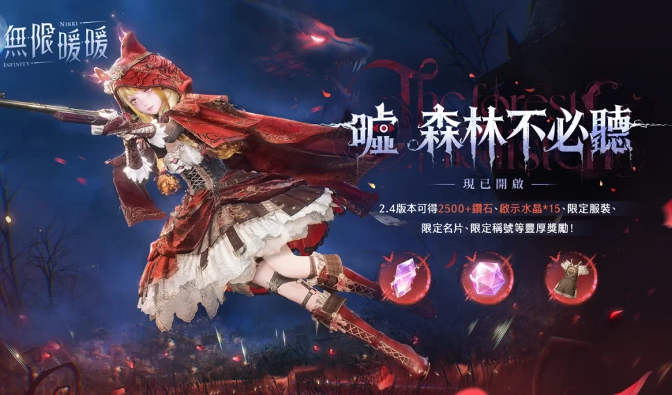 《無限暖暖》2.4版本「噓！森林不必聽」解開黑荊棘之謎！