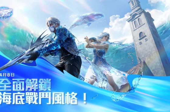 Garena Free Fire 推出限時海洋主題《蒼藍幻境》！