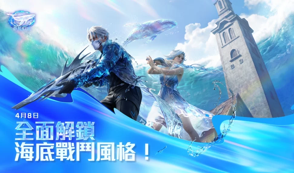 Garena Free Fire 推出限時海洋主題《蒼藍幻境》！