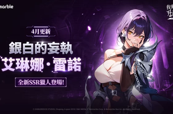 《我獨自升級: LEVANTARSE》全新獵人「艾琳娜．雷諾」登場！