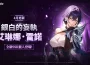 《我獨自升級: LEVANTARSE》全新獵人「艾琳娜．雷諾」登場！
