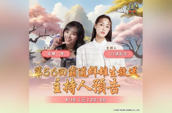 『三國志 霸道』 4/15直播消息預告！