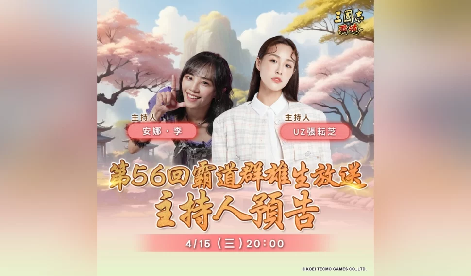 『三國志 霸道』 4/15直播消息預告！