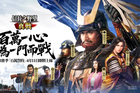 《信長之野望 真戰》S3賽季「百萬誓約」明日上線！