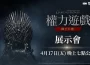 網石將於4月17日舉辦展示會公開《權力遊戲：國王大道》最新細節！