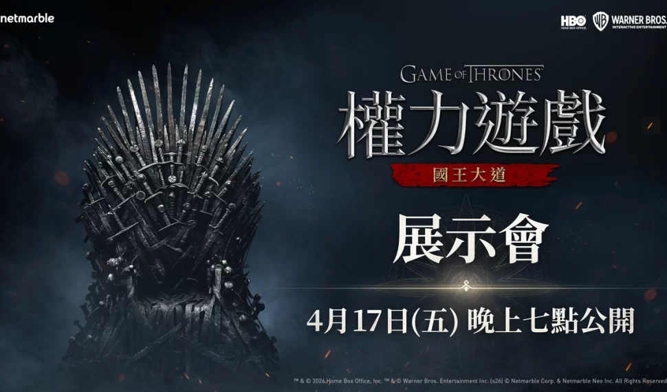 網石將於4月17日舉辦展示會公開《權力遊戲：國王大道》最新細節！
