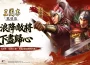 《三國志·戰略版》全新PK賽季「霸王討逆」4月11日磅礡登場！