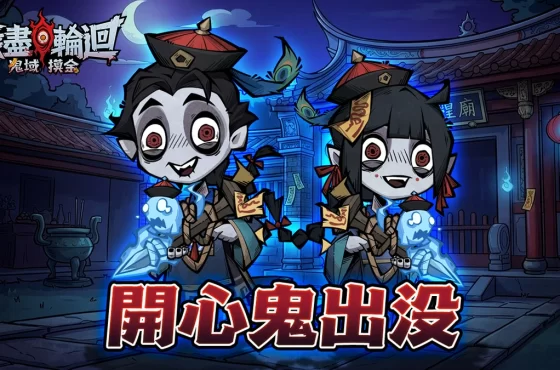 《無盡輪迴：鬼域摸金》今日正式上線！