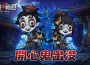 《無盡輪迴：鬼域摸金》今日正式上線！