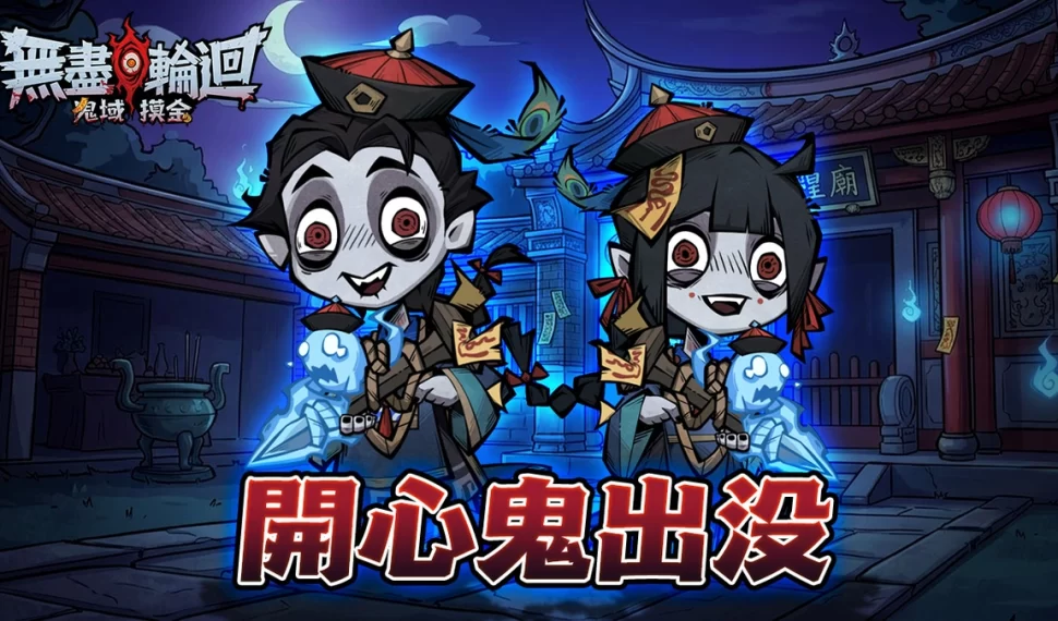 《無盡輪迴：鬼域摸金》今日正式上線！