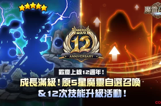 《魔靈召喚》12週年上車囉！