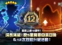 《魔靈召喚》12週年上車囉！