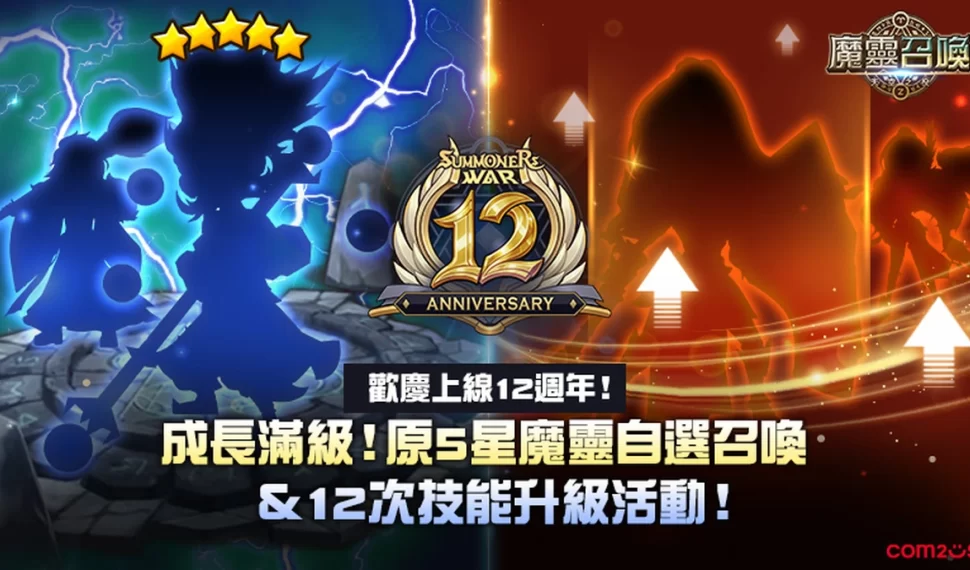 《魔靈召喚》12週年上車囉！