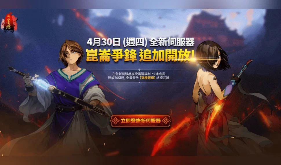 《新墨魂 Online》全新伺服器「崑崙爭鋒」事前預約即刻啟動！