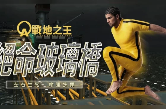 《A.V.A 戰地之王》「絕命玻璃橋」上線！