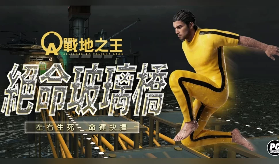 《A.V.A 戰地之王》「絕命玻璃橋」上線！